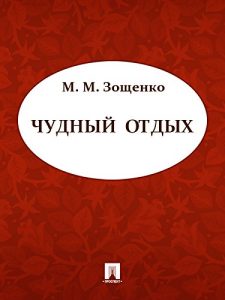 Baixar Чудный отдых pdf, epub, ebook