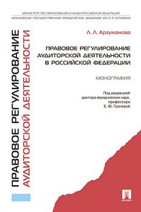 Baixar Правовое регулирование аудиторской деятельности в Российской Федерации. Монография pdf, epub, ebook