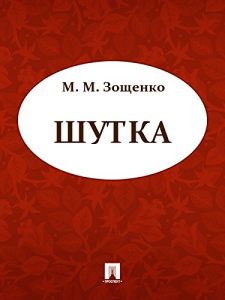 Baixar Шутка pdf, epub, ebook