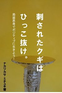 Baixar Pull the nail which you were stabbed in: A situation thought will give life positively (Japanese Edition) pdf, epub, ebook