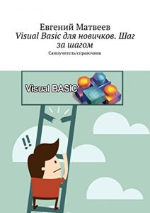 Baixar Visual Basic для новичков. Шаг за шагом: Самоучитель/справочник pdf, epub, ebook