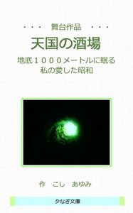 Baixar Butaisakuhin TengokunoSakaba: Chiteisenmeitoruninemuru Watashinoaisitasyouwa (YuunagiBunko) (Japanese Edition) pdf, epub, ebook