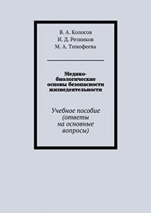 Baixar Медико-биологические основы безопасности жизнедеятельности: Учебное пособие (ответы на основные вопросы) pdf, epub, ebook