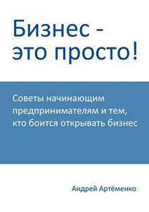 Baixar Бизнес – это просто! pdf, epub, ebook