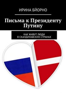 Baixar Письма к Президенту Путину: Как живут люди в скандинавских странах pdf, epub, ebook