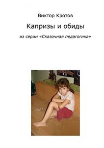 Baixar Капризы и обиды: Из серии «Сказочная педагогика» pdf, epub, ebook