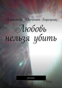 Baixar Любовь нельзя убить: роман pdf, epub, ebook