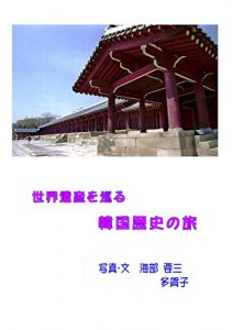 Baixar SEKAIISAN O MEGURU KANKOKU REKISI NO TABI (FOTO KIKOU) (Japanese Edition) pdf, epub, ebook