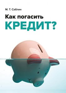 Baixar Как погасить кредит?: На примере ипотеки pdf, epub, ebook