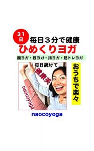 Baixar Mainichi Sanpunn de Kenkou HimekuriYoga: ouchide rakuraku (naokoyoga) (Japanese Edition) pdf, epub, ebook