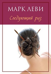 Baixar Следующий раз (Левиада) (Russian Edition) pdf, epub, ebook