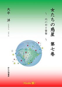 Baixar Womens Planet No7: Assault the North Village (Japanese Edition) pdf, epub, ebook