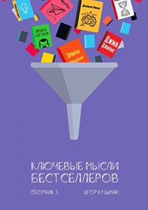 Baixar Ключевые мысли бестселлеров: Сборник 3 pdf, epub, ebook