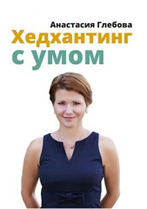 Baixar Хедхантинг с умом pdf, epub, ebook