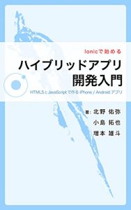 Baixar Hybrid Mobile Application Development Using Ionic Framework: iPhone / Android App with HTML5 and JavaScript (Japanese Edition) pdf, epub, ebook