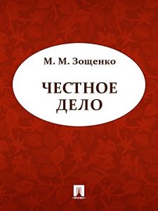 Baixar Честное дело pdf, epub, ebook