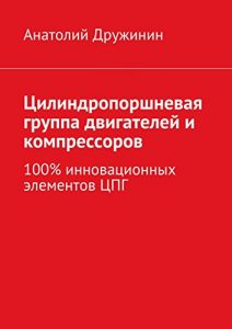 Baixar Цилиндропоршневая группа двигателей и компрессоров: 100% инновационных элементов ЦПГ pdf, epub, ebook