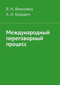 Baixar Международный переговорный процесс pdf, epub, ebook