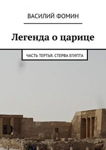 Baixar Легенда о царице: Часть тертья. Стерва Египта pdf, epub, ebook