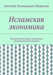 Baixar Исламская экономика: Фундаментальные принципы экономической модели pdf, epub, ebook