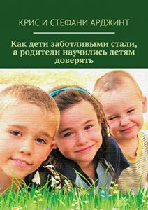 Baixar Как дети заботливыми стали, а родители научились детям доверять pdf, epub, ebook