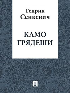 Baixar Камо грядеши (перевод В.Ф. Ахрамовича) pdf, epub, ebook