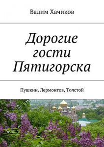 Baixar Дорогие гости Пятигорска: Пушкин, Лермонтов, Толстой pdf, epub, ebook