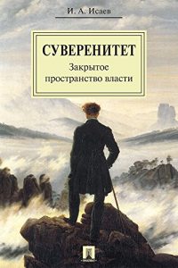 Baixar Суверенитет: закрытое пространство власти. Монография pdf, epub, ebook