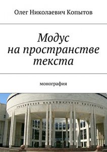 Baixar Модус на пространстве текста: Монография pdf, epub, ebook