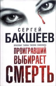 Baixar Проигравший выбирает смерть (in Russian) (Опасные тайны Тихона Заколова Book 3) (Russian Edition) pdf, epub, ebook