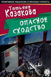 Baixar Опасное сходство (Russian Edition) pdf, epub, ebook