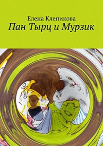 Baixar Пан Тырц и Мурзик pdf, epub, ebook