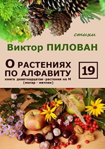 Baixar О растениях по алфавиту. Книга девятнадцатая. Растения на М (могар – мятлик) pdf, epub, ebook