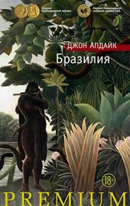 Baixar Бразилия (Азбука Premium) (Russian Edition) pdf, epub, ebook