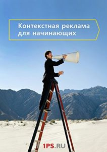 Baixar Контекстная реклама для начинающих pdf, epub, ebook