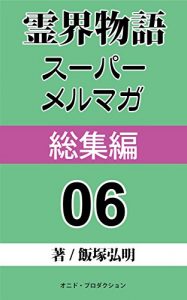 Baixar ReikaiMonogatari Super MeruMaga Sousyuhen 6 (Japanese Edition) pdf, epub, ebook