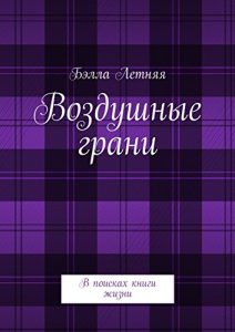 Baixar Воздушные грани: В поисках книги жизни pdf, epub, ebook