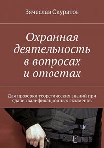 Baixar Охранная деятельность в вопросах и ответах: Для проверки теоретических знаний при сдаче квалификационных экзаменов pdf, epub, ebook