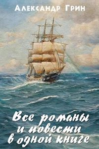 Baixar Все романы и повести в одном томе pdf, epub, ebook
