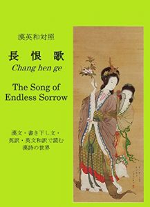 Baixar Chang hen ge –The Song of Endless Sorrow: Great Poem of Tang Dynasty in Chinese Japanese and English Learn English and Japanese Classics Series (Japanese Edition) pdf, epub, ebook