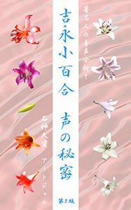 Baixar Secret of Voices of Sayuri Yoshinaga: Speech Analysis 1 of Celebrities Speech Analysis of Celebrities (Japanese Edition) pdf, epub, ebook