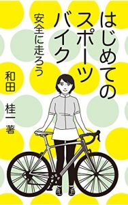 Baixar Hajimete no Sports Bike: Anzen Ni Hashirou (Japanese Edition) pdf, epub, ebook