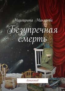 Baixar Безупречная смерть: детектив pdf, epub, ebook