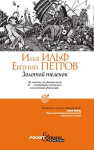 Baixar Золотой теленок pdf, epub, ebook