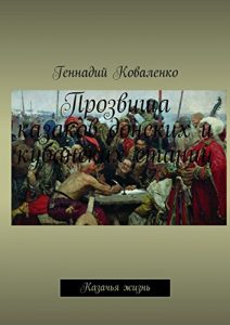 Baixar Прозвища казаков донских и кубанских станиц: Казачья жизнь pdf, epub, ebook