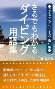 Baixar even a tiny monkey can understand a glossay of scuba diving: how to use a glossary of scuba diving (Japanese Edition) pdf, epub, ebook