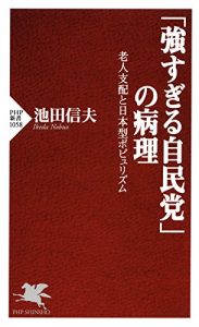 Baixar 「強すぎる自民党」の病理 老人支配と日本型ポピュリズム PHP新書 (Japanese Edition) pdf, epub, ebook