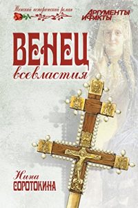 Baixar Венец всевластия (Женский исторический роман) (Russian Edition) pdf, epub, ebook