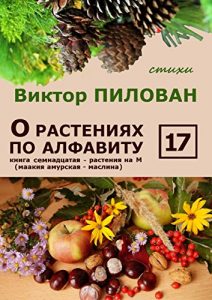 Baixar О растениях по алфавиту. Книга семнадцатая. Растения на М (маакия амурская – маслина) pdf, epub, ebook