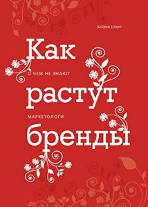 Baixar Как растут бренды: О чем не знают маркетологи (Russian Edition) pdf, epub, ebook